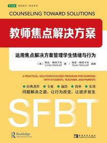 教师焦点解决方案：运用焦点解决方案管理学生情绪与行为