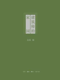建筑师的家园