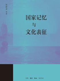 国家记忆与文化表征