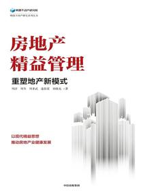 房地产精益管理：重塑地产新模式