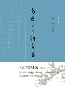 南唐二主词汇笺（诗词灵犀）