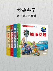妙趣科学（第一辑全八册）