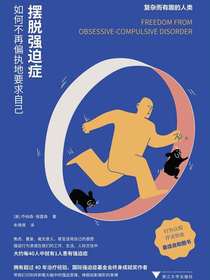 摆脱强迫症：如何不再偏执地要求自己