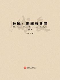 长城：追问与共鸣