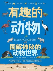 有趣的动物：图解神秘的动物世界