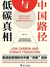 低碳真相与中国路径
