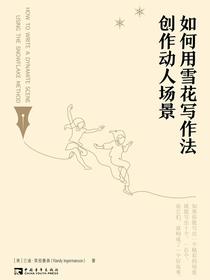 如何用雪花写作法创作动人场景