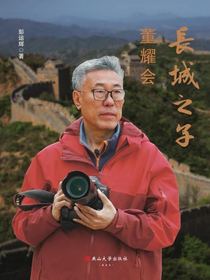 长城之子董耀会