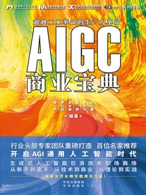 AIGC商业宝典：超越工业革命的生产力革命