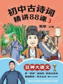 初中古诗词精讲88课3