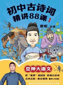 初中古诗词精讲88课1