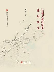 长城文化经济带建设研究