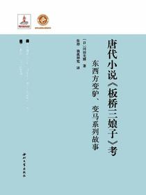 唐代小说板桥三娘子考:东西方变驴、变马系列故事