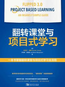翻转课堂与项目式学习：一本书掌握翻转课堂与项目式学习全流程