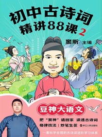 初中古诗词精讲88课2