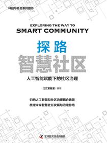 探路智慧社区