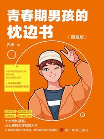 青春期男孩的枕边书（图解版）