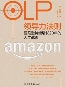 OLP领导力法则：亚马逊持续增长20年的人才战略