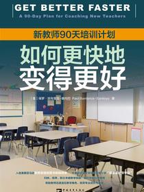 如何更快地变得更好：新教师90天培训计划