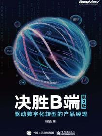 决胜B端：驱动数字化转型的产品经理（第2版）