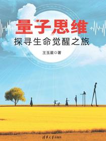 量子思维——探寻生命觉醒之旅
