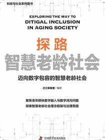 探路智慧老龄社会