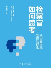 检察官如何思考：从办案实践到司法理念