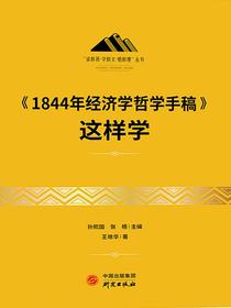 1844年经济学哲学手稿这样学