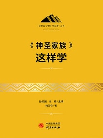 神圣家族这样学