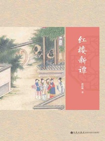 红楼新谭