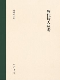 唐代诗人丛考