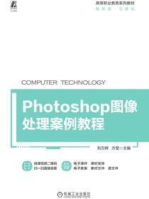 Photoshop图像处理案例教程