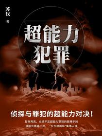 超能力犯罪