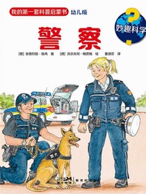 妙趣科学·警察