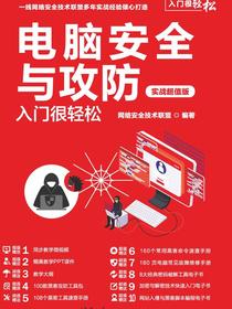 电脑安全与攻防入门很轻松（实战超值版）
