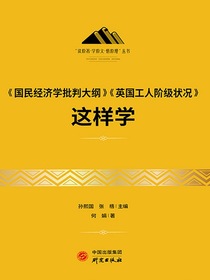 国民经济学批判大纲英国工人阶级状况这样学