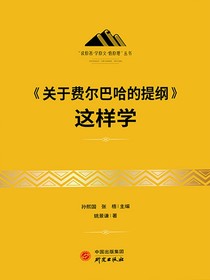 关于费尔巴哈的提纲这样学