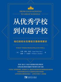 从优秀学校到卓越学校：他们的校长在哪些方面做得更好