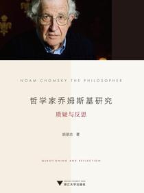哲学家乔姆斯基研究：质疑与反思