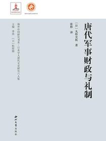唐代军事财政与礼制