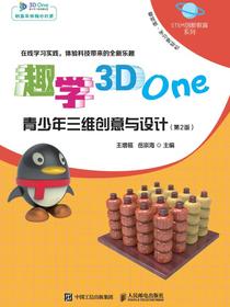 趣学3DOne——青少年三维创意与设计（第2版）