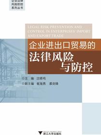 企业进出口贸易的法律风险与防控
