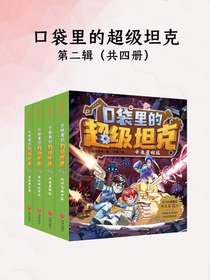 口袋里的超级坦克·大战飞机中队