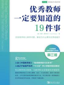 优秀教师一定要知道的19件事