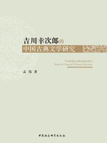 吉川幸次郎的中国古典文学研究