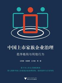 中国上市家族企业治理：差序格局与利他行为