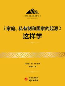 家庭、私有制和国家的起源这样学