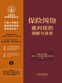 保险纠纷裁判规则理解与适用