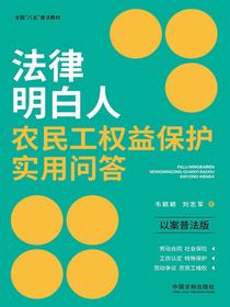 法律明白人农民工权益保护实用问答（以案普法版）