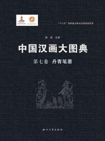 中国汉画大图典（第七卷）丹青笔墨（上下册）